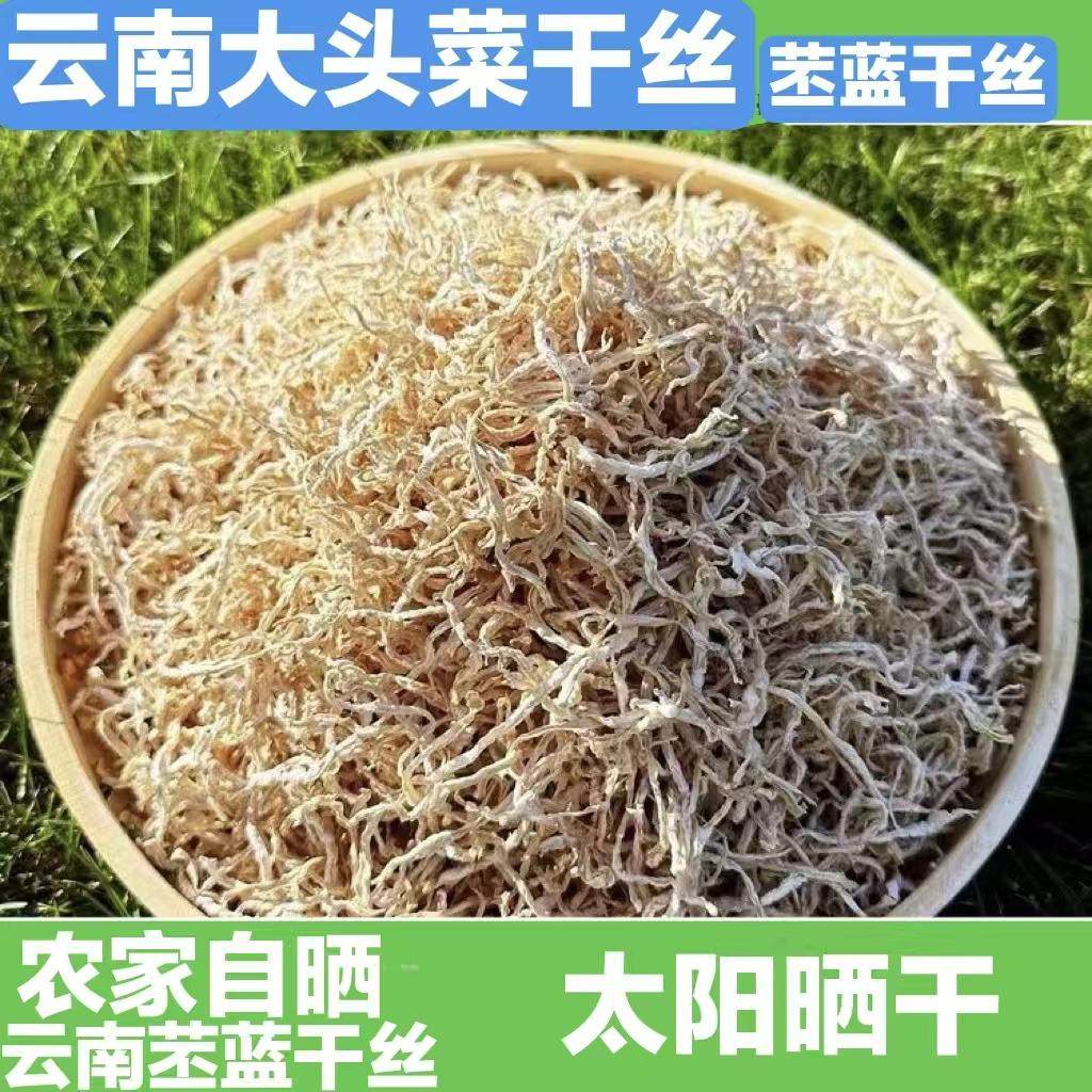云南农家自制晒干苤蓝丝大头菜丝特产干货贡菜疙瘩丝撇了丝芥菜丝