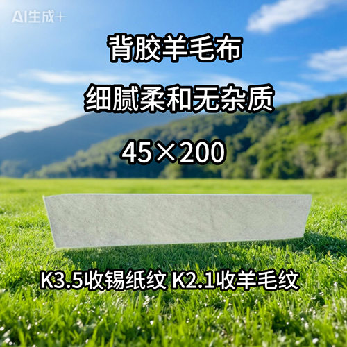 背胶羊毛布  K3.5收锡纸纹 K2.1收羊毛纹 金属镜面专用