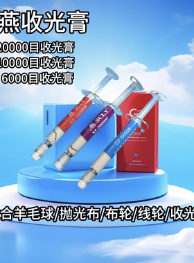 三燕 研磨膏 全系列 B3.5 /S7/S1/T7 /收光膏 铜粒膏T系列