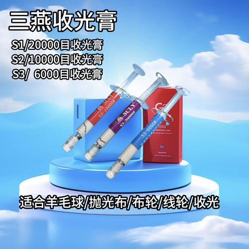 钻石搞研磨膏三燕抛光膏