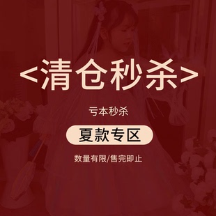 【夏款专区1】39/件 69两件清仓现货秒发 不/退换  汉服女童古风