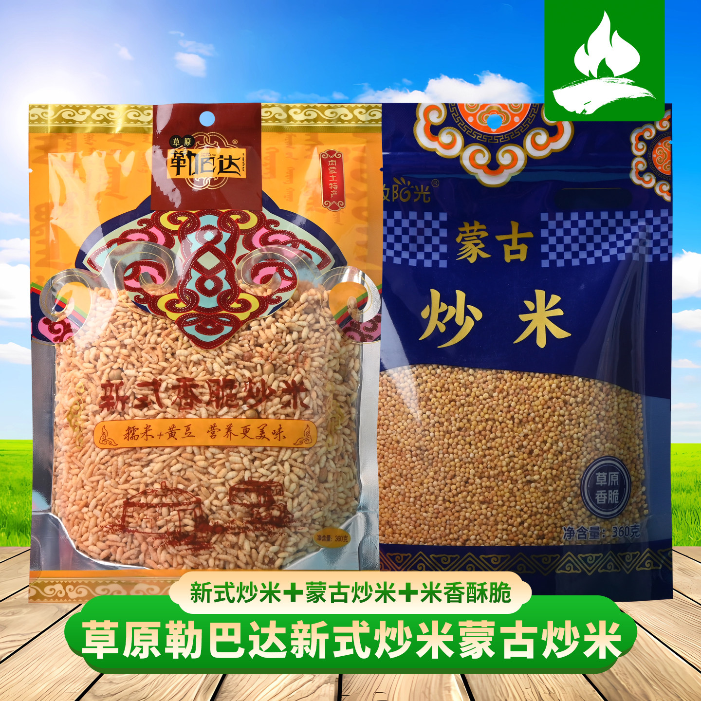 草原勒巴达香脆炒米360g内蒙古传统膨化休闲零食小吃袋装杂粮食品