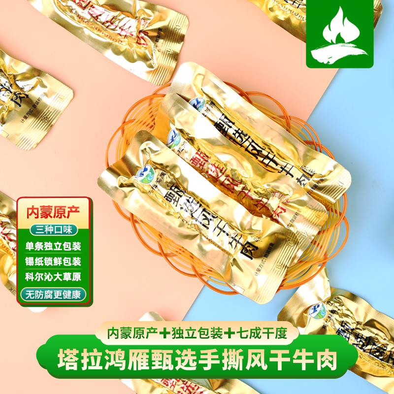 塔拉鸿雁手撕风干牛肉干