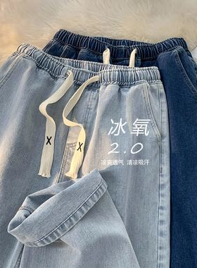 天丝牛仔裤女士直腿2025新宽松夏季薄冰丝绸宽腿裤松紧带腰