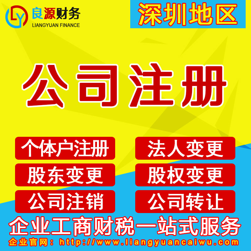 深圳公司注册变更注销营业执照龙工商注册