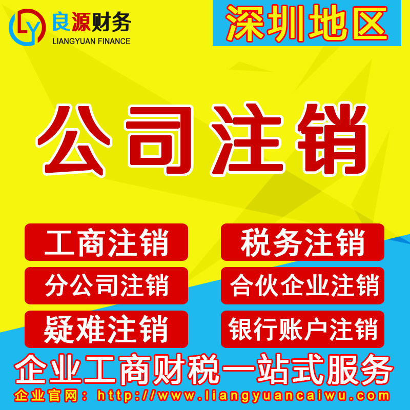 深圳公司个体户营业执照注销代办