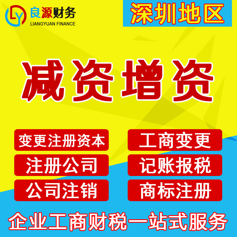 深圳公司注册资本变更增资减资企工商注册