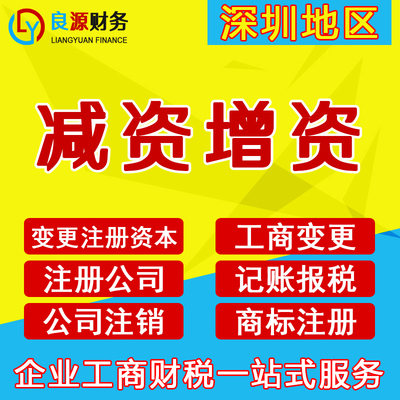 深圳公司注册资本变更增资减资企业注册资金发布减资公告登报公示
