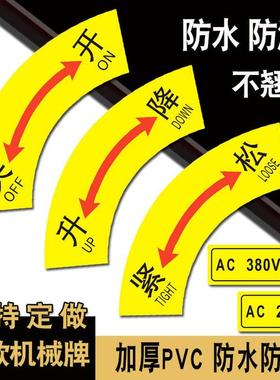 开关标识牌阀门电气设备指示牌松紧标签离合方向转弯箭头提示贴纸