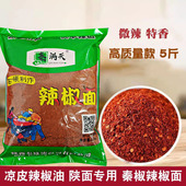 陕西秦椒辣椒面西安凉皮上色特香辣椒粉油泼面专用兴平辣子面微辣