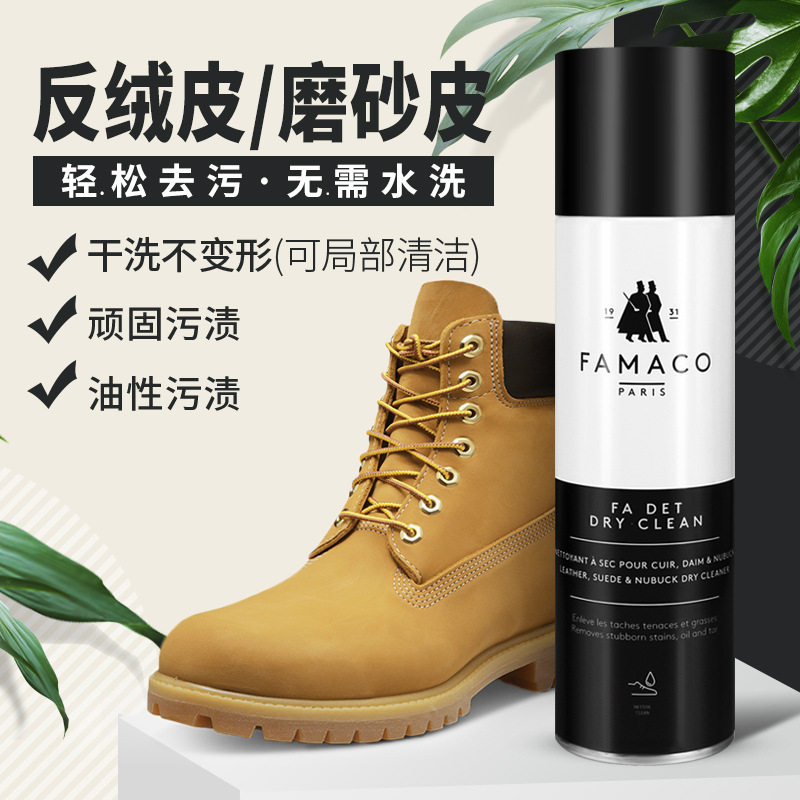 法国进口FAMACO反绒皮磨砂皮革清洁喷剂大黄靴清洗剂