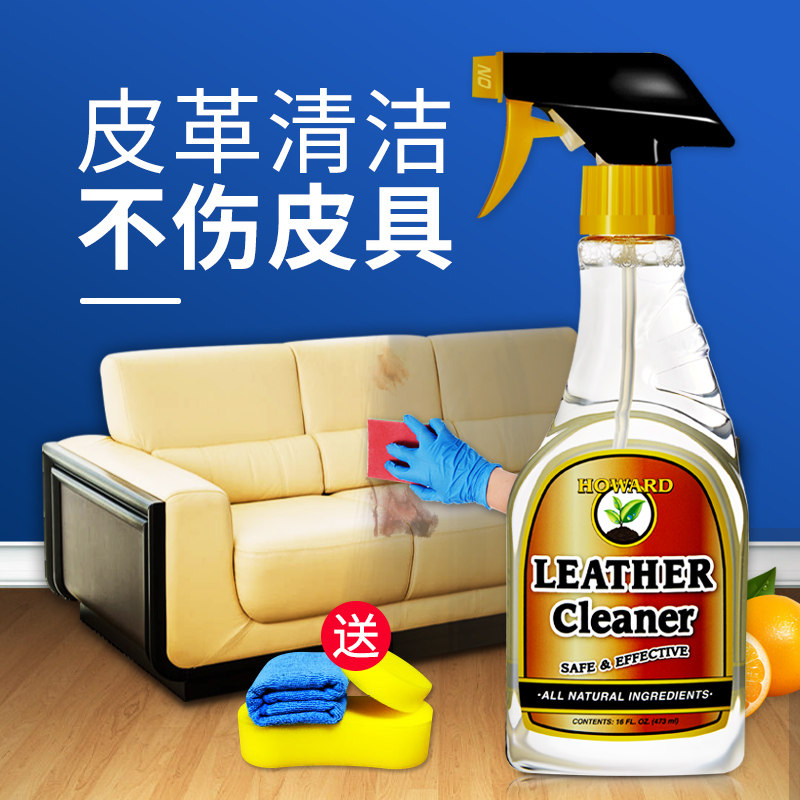 美国HOWARD皮革清洁剂真皮沙发包包清洗剂皮衣皮鞋去污皮具护理液