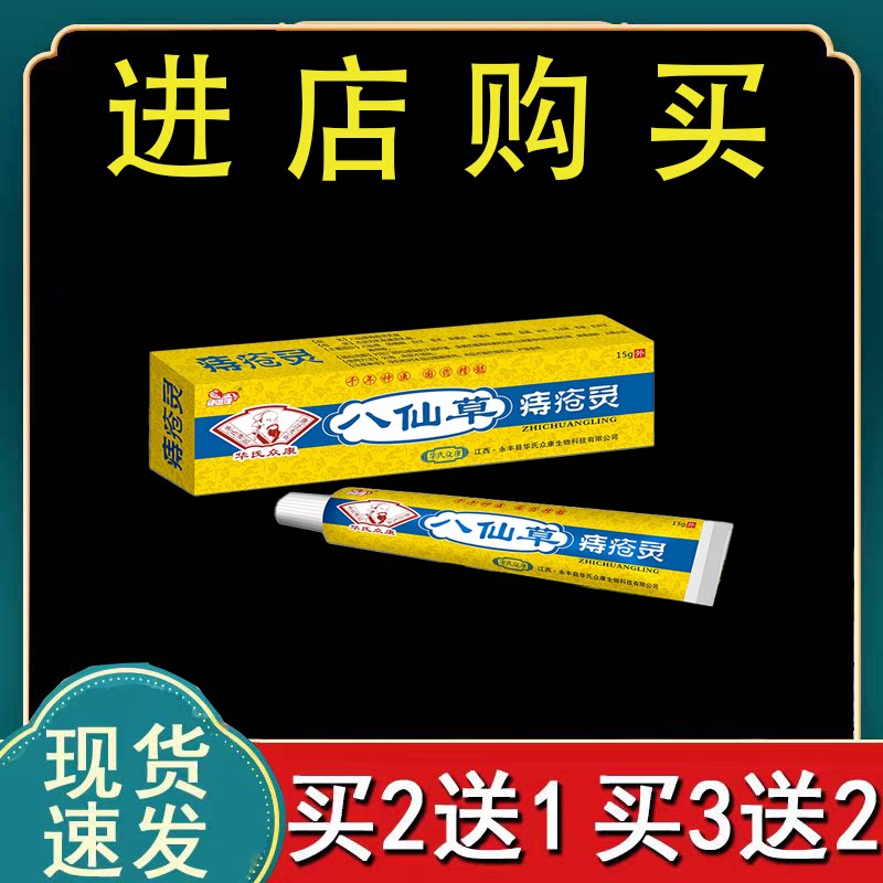 【首单立减】正品八仙草痔疮灵乳膏15g/盒买2送1买3送2现货速发
