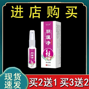 【新日期】正品阴湿净喷剂50ML/盒首单立减买2送1药房同款
