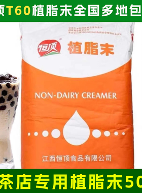 恒顶T60植脂末25kg浓香型香园T90+T50商用奶精粉奶茶专用奶茶饮品