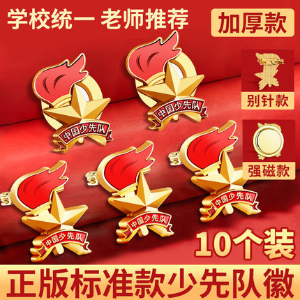 少先队队徽少先队员正版小学生校徽章磁吸式别针款强磁铁标准款徽