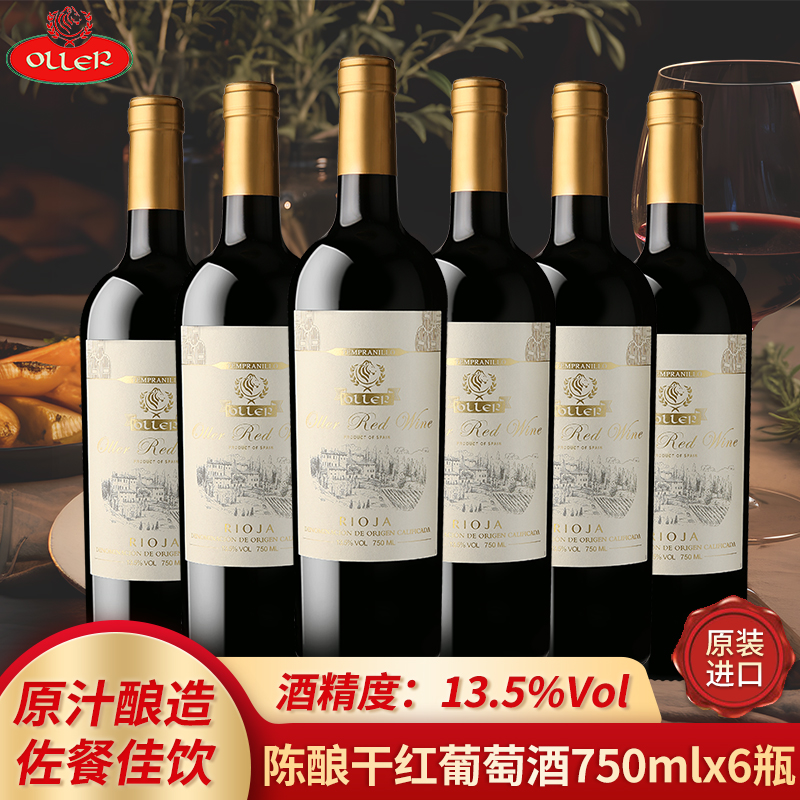 西班牙原瓶进口干红葡萄酒750mlx6整箱送礼婚宴13.5度陈酿红酒/金
