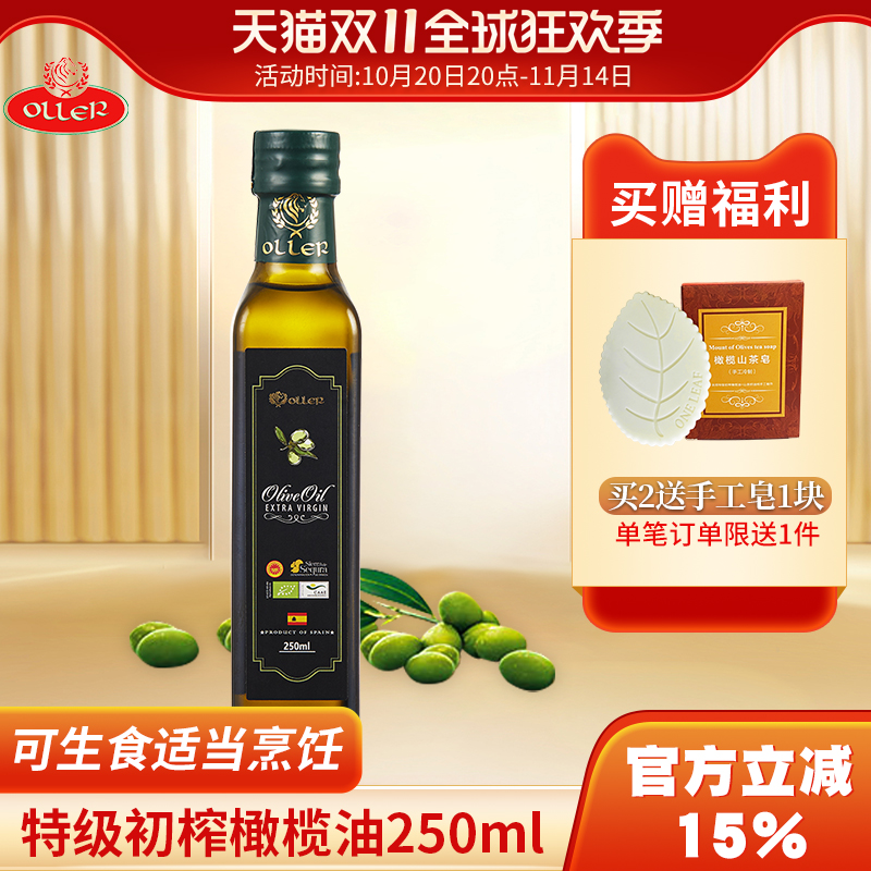 24年奥列尔特级初榨橄榄油250ml