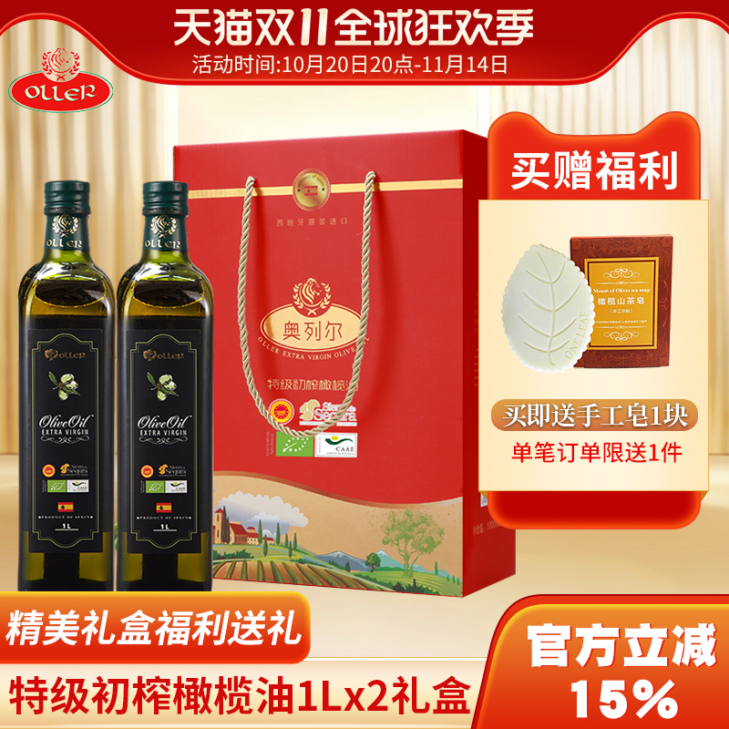 24年西班牙原装进口奥列尔特级初榨橄榄油1L*2食用油礼盒装送礼