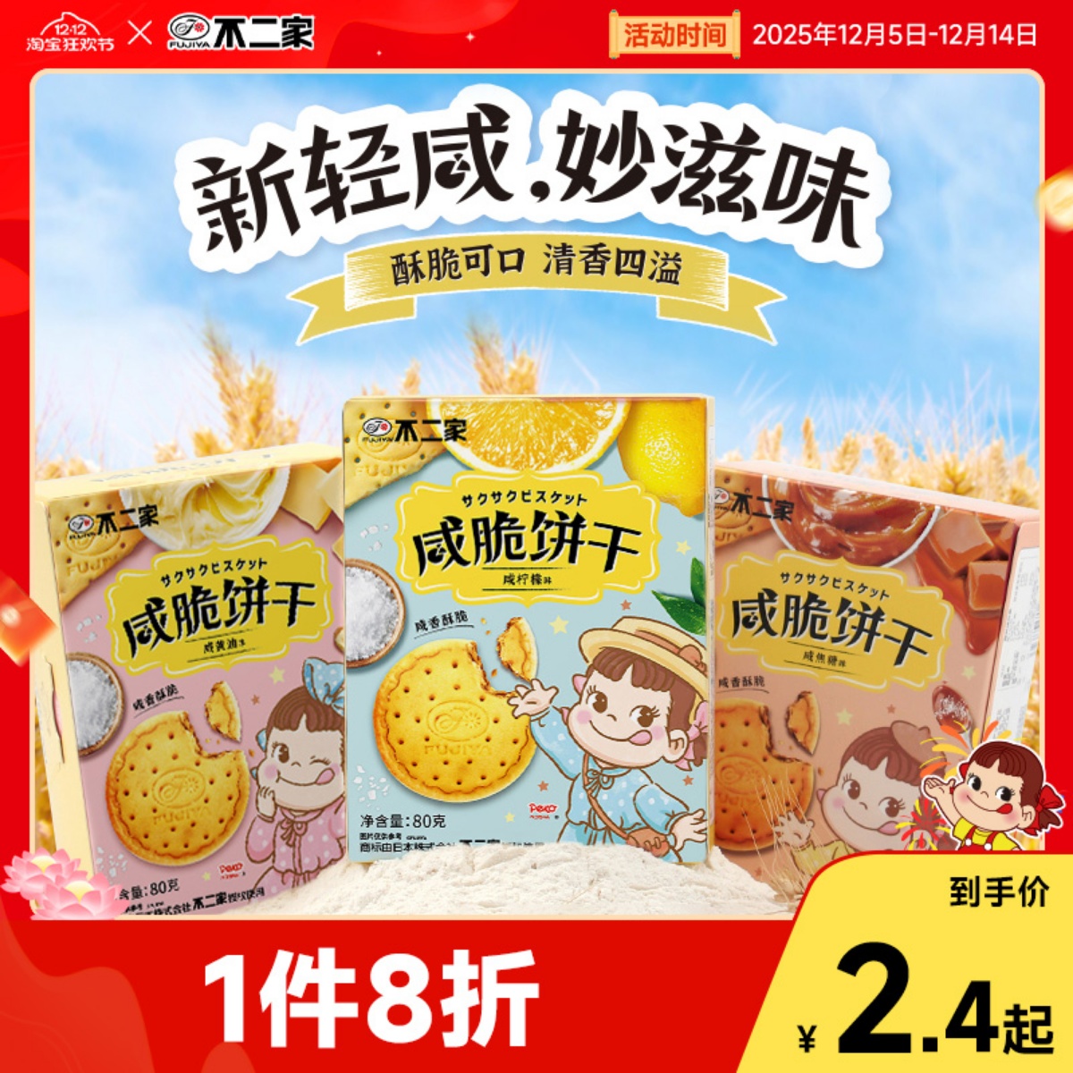 不二家官方旗舰店咸脆饼干