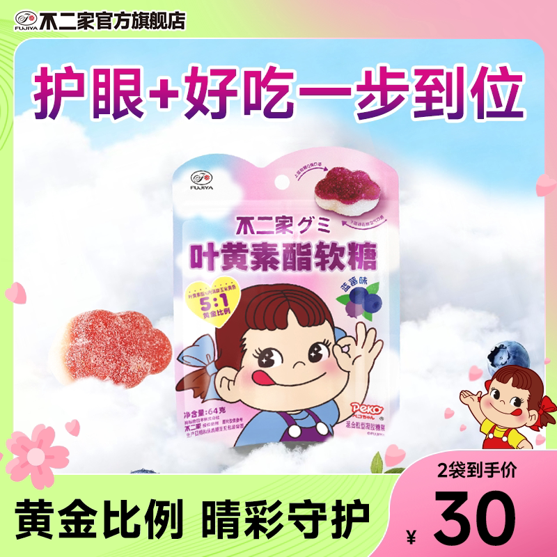 不二家叶黄素酯软糖蓝莓味玉米黄质浓缩果汁儿童糖果休闲零食袋装