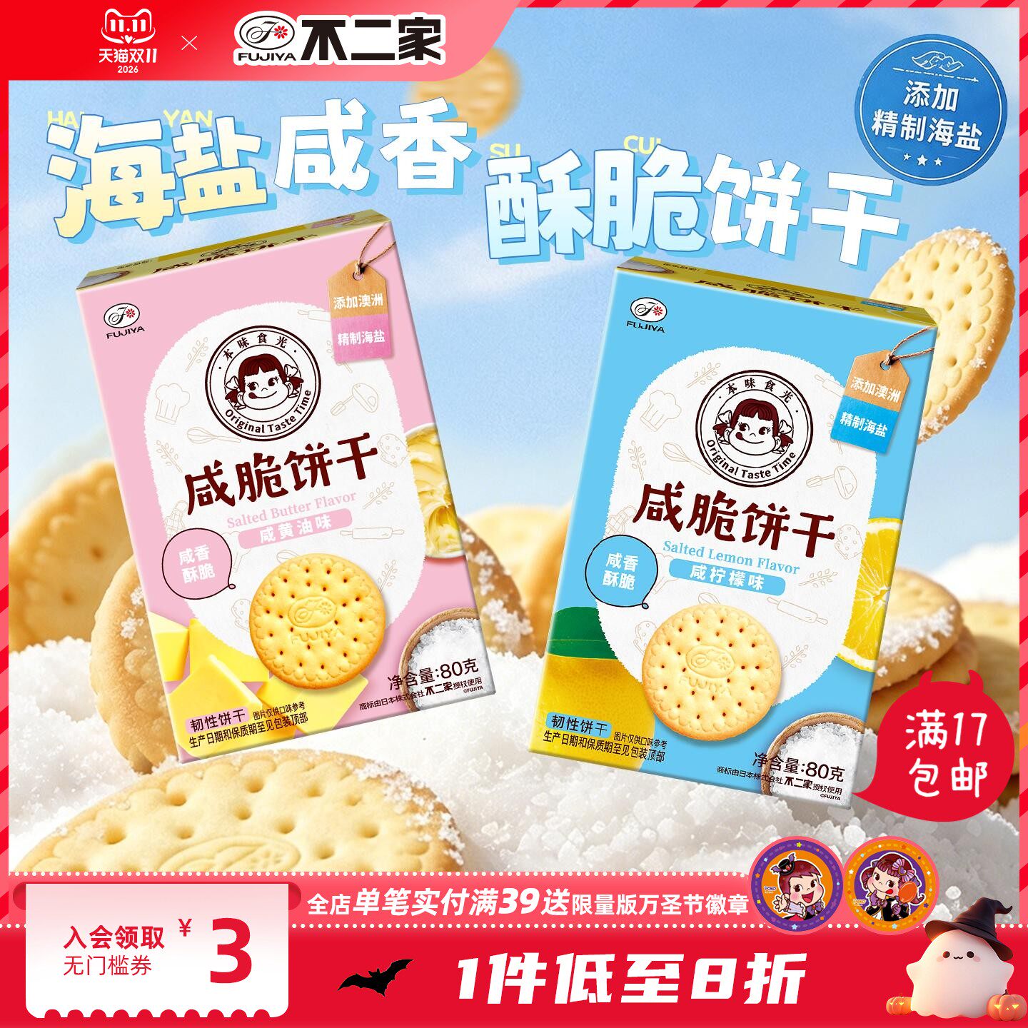 不二家咸脆小饼干多种口味下午茶休闲儿童零食喜饼伴手礼满17包邮