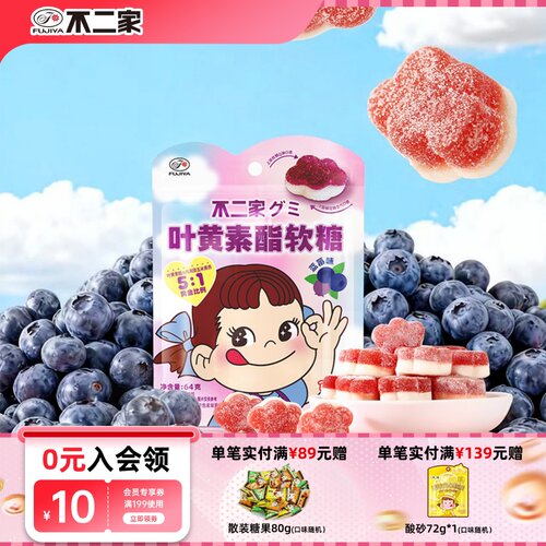 【顺手买一件】不二家叶黄素酯软糖蓝莓味玉米黄质儿童糖果