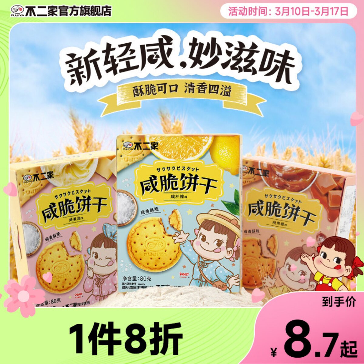 不二家官方旗舰店咸脆饼干多种口味下午茶零食休闲喜饼满17包邮