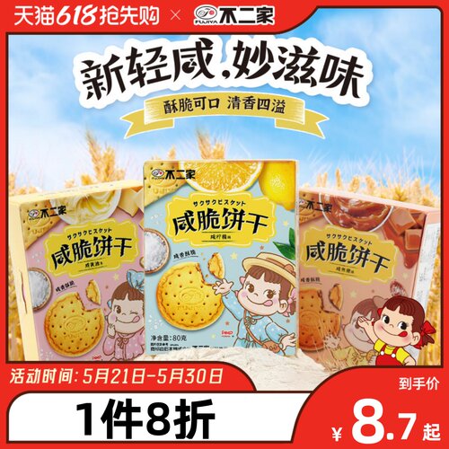 不二家官方旗舰店咸脆饼干
