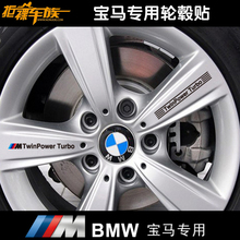 宝马轮毂改装汽车贴纸3系4车贴1