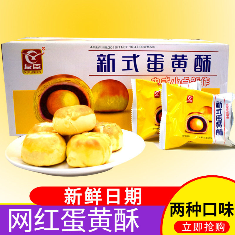友臣新式紫薯味网红海鸭蛋黄糕点