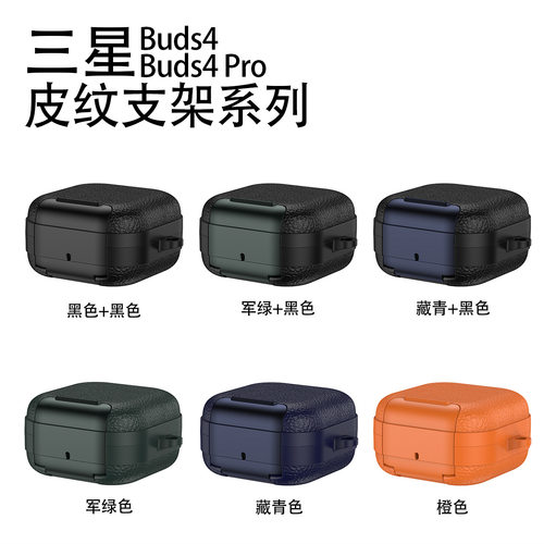 耳机皮纹保护套支架三星Buds4 Pro耳机保护套适用Buds4耳机保护壳蓝牙耳机防摔壳高级便携皮套壳防滑手感套