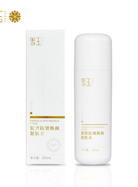 雪玉紧致抗皱焕颜紧肤水保湿温和无刺激舒缓敏感肌肤多效护肤正品