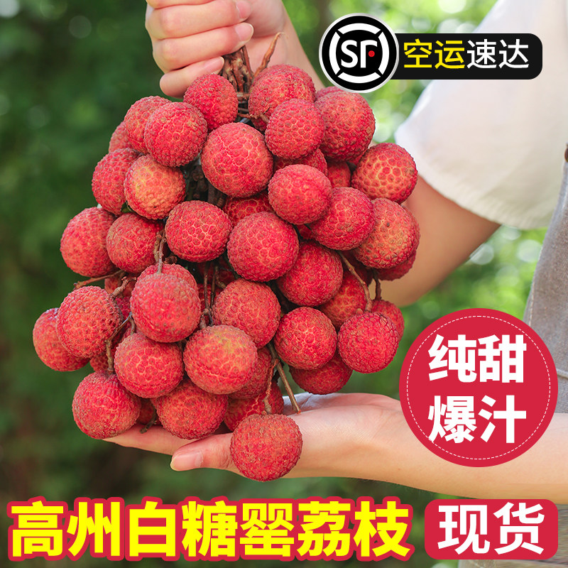【顺丰包邮】高州白糖罂荔枝妃现货5斤水果桂整箱子笑礼盒味新鲜