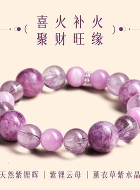 紫水晶手串女款九紫离火天然紫锂辉手链聚财纳福招财转运补火多宝