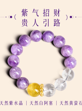 天然紫水晶白阿塞手串女款九紫离火招财补火跑环聚财纳福手链首饰