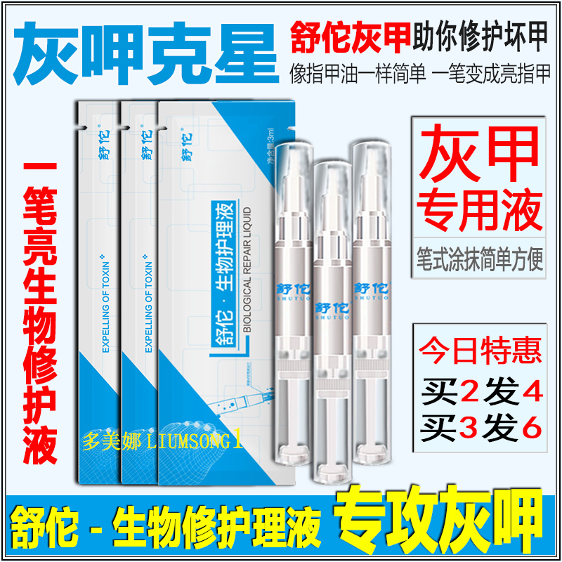 舒佗一笔亮灰甲净专用修复液抑菌