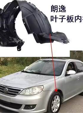 朗逸叶子板内衬前轮老款09