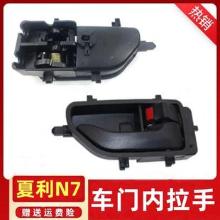适用于夏利N7车门内拉手内扣手夏利n7内把手开门前后手扣配件