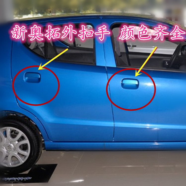 适用于长安铃木新奥拓车门外拉手门把手新奥拓外扣手外把手全铁