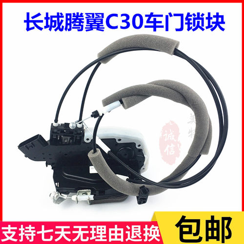 长城腾翼C30车门锁块中控锁