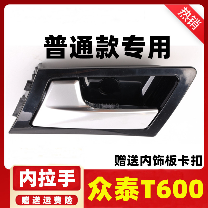 众泰T600车门内拉手内扣手