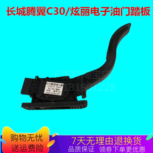 适配长城腾翼C30炫丽电子油门踏板传感器油门控制器加速踏板配件