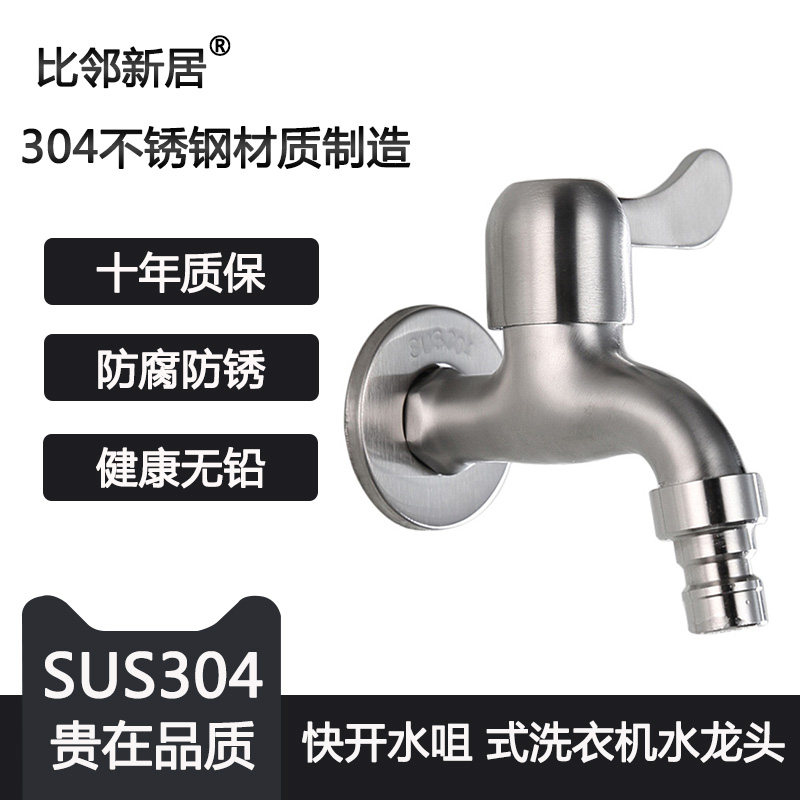 不锈钢水龙头洗衣机龙头比邻新居