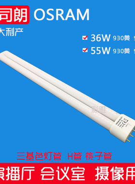 h型灯管欧司朗长条会议灯家用拍照摄影筷子四针36W 55W三基色灯管
