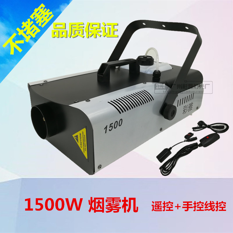 1500W烟机遥控烟雾机线控烟机舞台特效激光光束喷烟雾油机制烟机