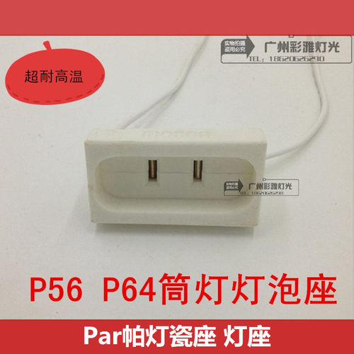 帕灯灯座子白瓷座PAR56筒灯灯泡座舞台灯光 PAR64筒灯磁座陶瓷座