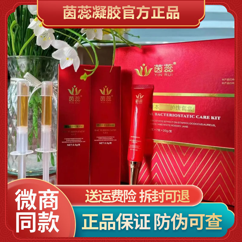 茵蕊凝胶官方正品旗舰店女性私处护理洗液清洁产后保养