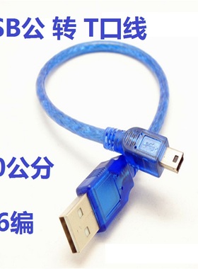 20cm 蓝色T型口转USB公加粗屏蔽高速手机MP3充电数据线配件厂家