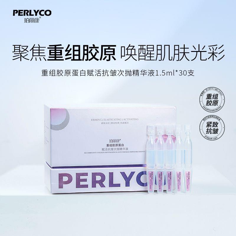 拍一发二 Perlyco/珀丽康重组胶原蛋白赋活抗皱次抛精华液紧致.